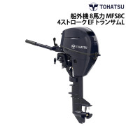 船外機 8馬力 4ストロークMFS8C