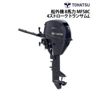 船外機 8馬力 4ストロークMFS8C