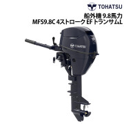 船外機 9.8馬力 4ストロークMFS9.8C