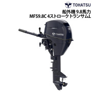船外機 9.8馬力 4ストロークMFS9.8C