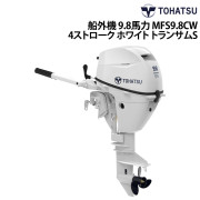 船外機 9.8馬力 4ストロークMFS9.8CW