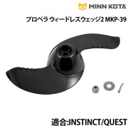 プロペラ　ウィードレスウェッジ2
