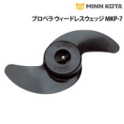 プロペラウィードレスウェッジ