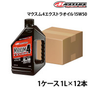 マクスム4エクストラオイル15W50【1ケース】