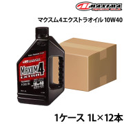 マクスム4エクストラオイル 10W40【1ケース】
