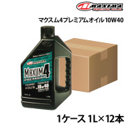 マクスム4プレミアムオイル 10W40【1ケース】