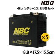 GELバッテリー 20L-BS (23151013)5個セット