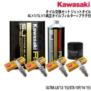 オイル交換セット KAWASAKIULTRA LX('12-'15)/STX-15F('14-'15)純正オイルフィルター＆プラグ付