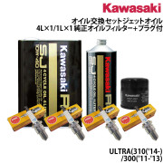 オイル交換セット KAWASAKIULTRA300/310互換品オイルフィルター＆プラグ付