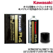 オイル交換セット KAWASAKIULTRA300/310/LX(’12-)互換品オイルフィルター付き