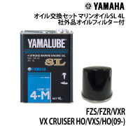 オイル交換セット YAMAHAFZS/FZR/VXR/VX CRUISER HO/VXS/HO(09-)互換品オイルフィルター付き