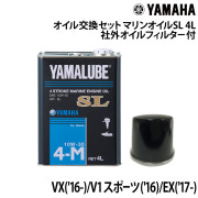 オイル交換セット YAMAHAVX('16-)/V1 スポーツ('16)/EX('17-)互換品オイルフィルター付き
