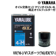 オイル交換セット YAMAHAVX('16-)/V1 スポーツ('16)/EX('17-)純正品オイルフィルター付き