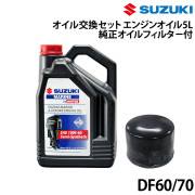 オイル交換セット SUZUKIDF60/70