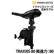 トラクシスシリーズ淡水モデルTRAXXIS 80
