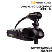 フォルトレックス DSCシリーズ淡水モデルFORTREX 80/DSC-45
