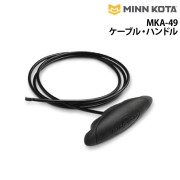 MKA-49ケーブル・ハンドル