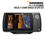 7インチGPS魚探HELIX 7 CHIRP MEGA SI GPS G4