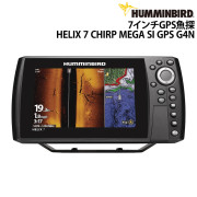 7インチGPS魚探HELIX 7 CHIRP MEGA SI GPS G4N