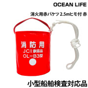 消火用赤バケツ2.5mヒモ付きJCI認定品