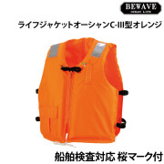 認定ﾗｲﾌｼﾞｬｹｯﾄオーシャンC-III型