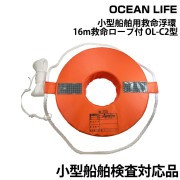 小型船舶用救命浮環16m救命ロープ付きJCI認定品