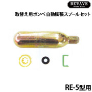 取替え用ボンベ＆自動膨張スプールセットRE-5型用