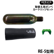 取替え用ボンベ＆カートリッジセットRE-5型用【新基準対応品】