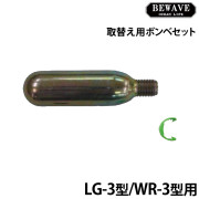取替え用ボンベセットLG-3型・WR-3型用【新基準対応品】