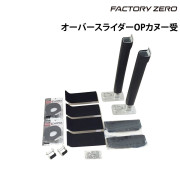 カヌー受ボルトセットオーバースライダー用