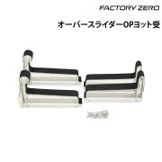 ヨット受ボルトセットオーバースライダー用