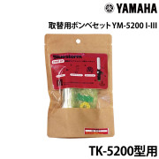 YM-5200 I-III 取替用ボンベセット
