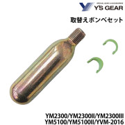 取替えボンベセット