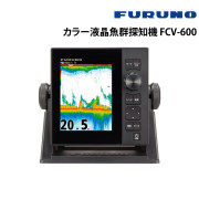 カラー液晶魚群探知機 FCV-600