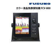 カラー液晶魚群探知機 FCV-800