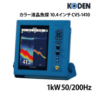 10.4インチ液晶カラー魚探(標準型)