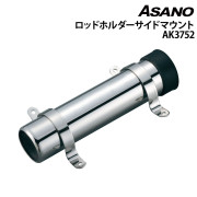 ロッドホルダーサイドマウントAK3752