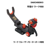 ラーク クルーザー・モーターボート専用竿受け
