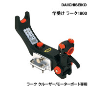 ラーク クルーザー・モーターボート専用竿受け