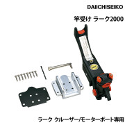 ラーク クルーザー・モーターボート専用竿受け