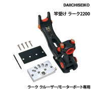 ラーク クルーザー・モーターボート専用竿受け