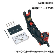 ラーク クルーザー・モーターボート専用竿受け