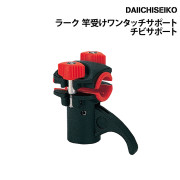 ラーク 竿受けワンタッチサポートチビサポート