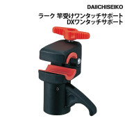 ラーク 竿受けワンタッチサポートDXワンタッチサポート