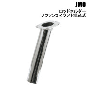 ロッドホルダー(フラッシュマウント)