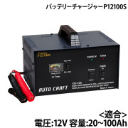 バッテリーチャージャーP12100S