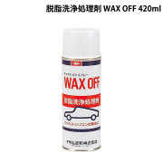 脱脂洗浄処理剤(WAX OFF)
