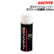 ガスケットリムーバー(ガスケット剥離剤)