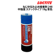 ねじゆるみ止め接着剤 248ステックタイプ