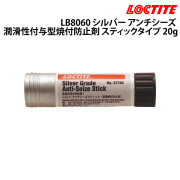 LB8060 シルバー アンチシーズ(潤滑性付与型焼付防止剤)